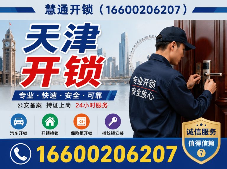津南区慧通开锁展示图